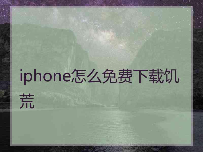 iphone怎么免费下载饥荒