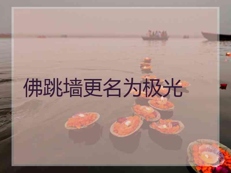 佛跳墙更名为极光
