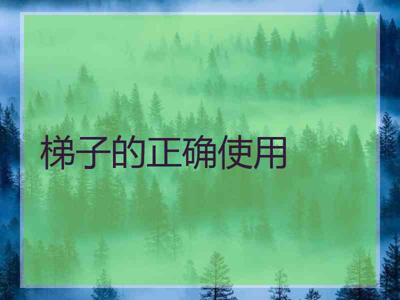 梯子的正确使用