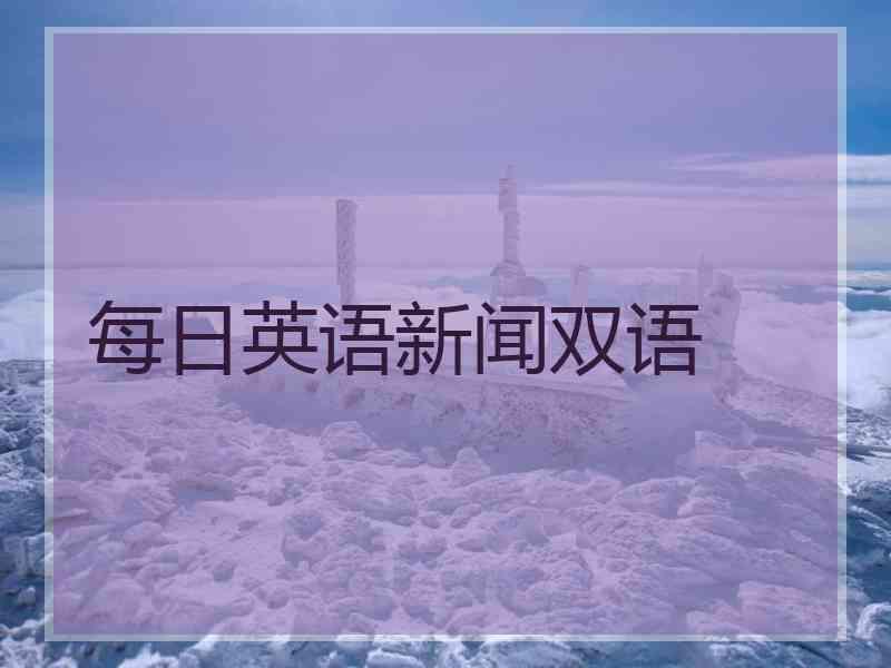 每日英语新闻双语