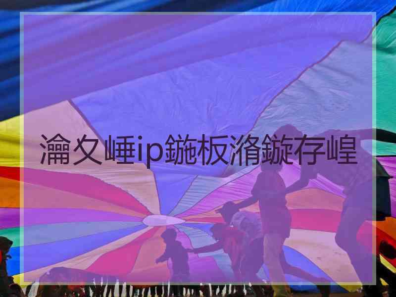 瀹夊崜ip鍦板潃鏇存崲