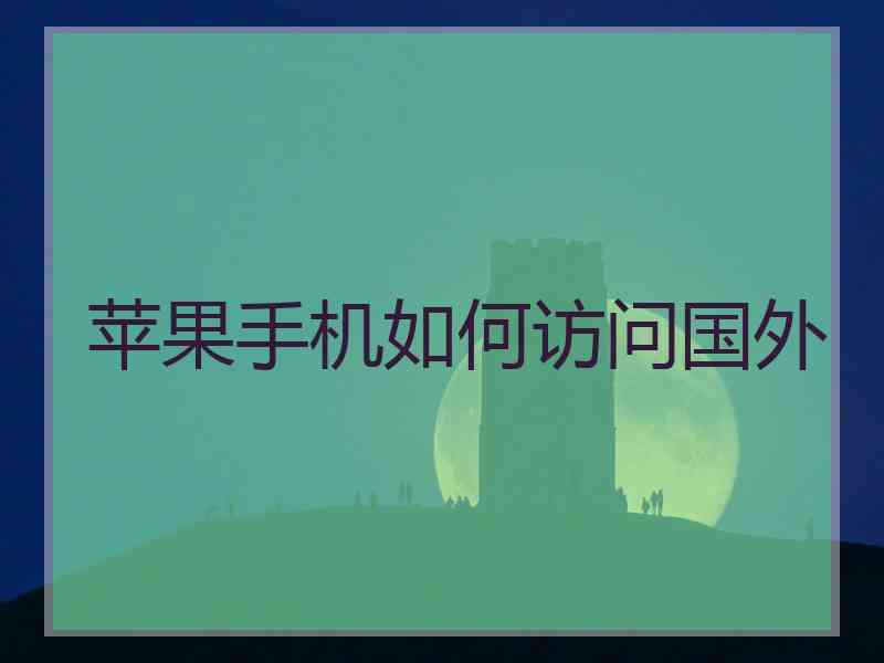 苹果手机如何访问国外