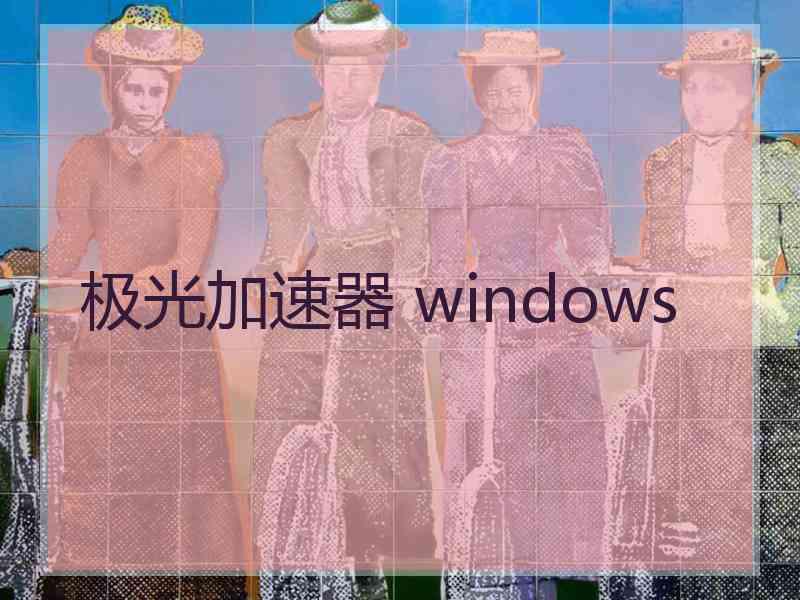 极光加速器 windows