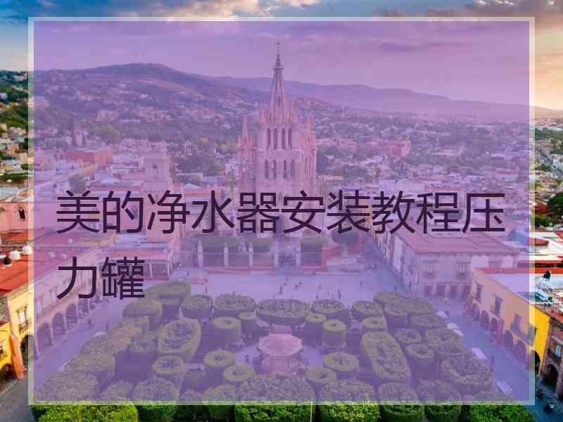 美的净水器安装教程压力罐