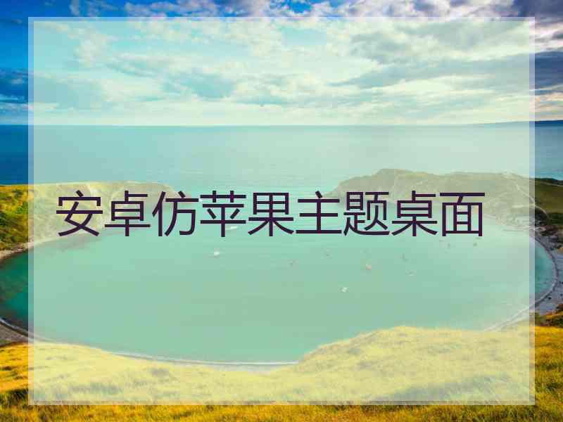 安卓仿苹果主题桌面