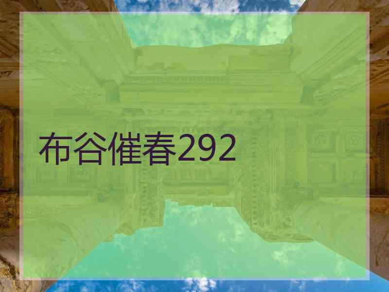 布谷催春292