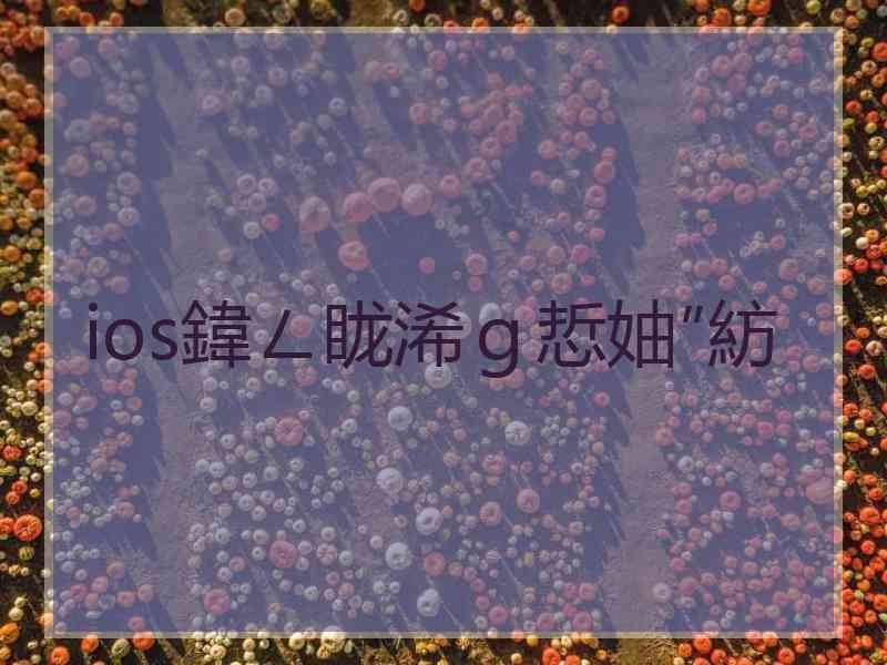 ios鍏ㄥ眬浠ｇ悊妯″紡