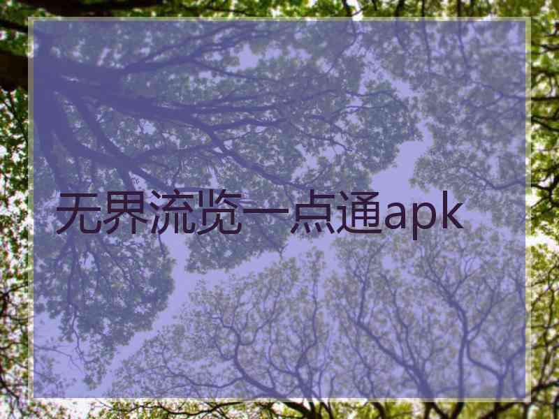 无界流览一点通apk
