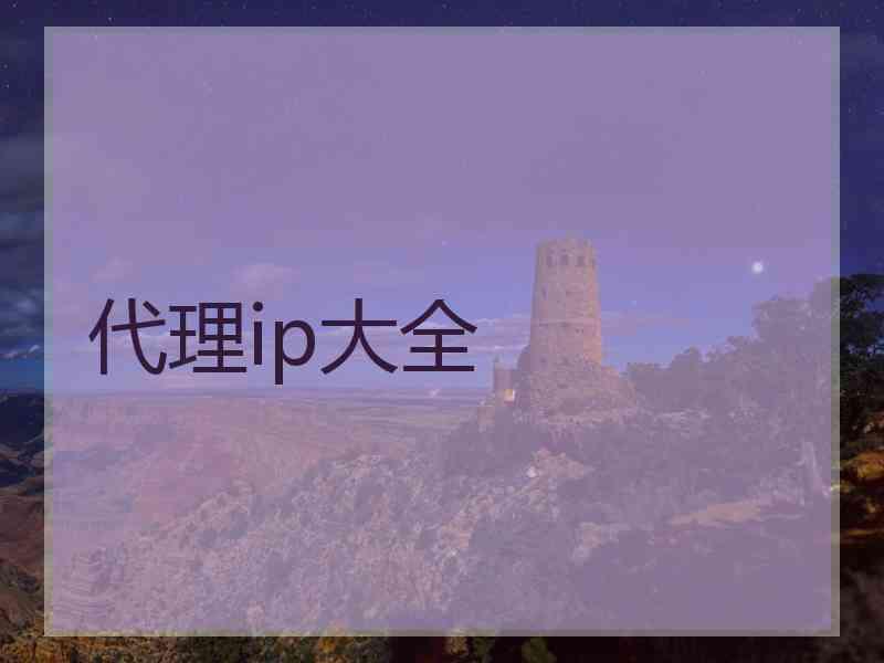 代理ip大全
