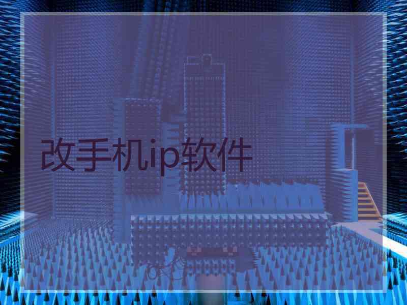 改手机ip软件