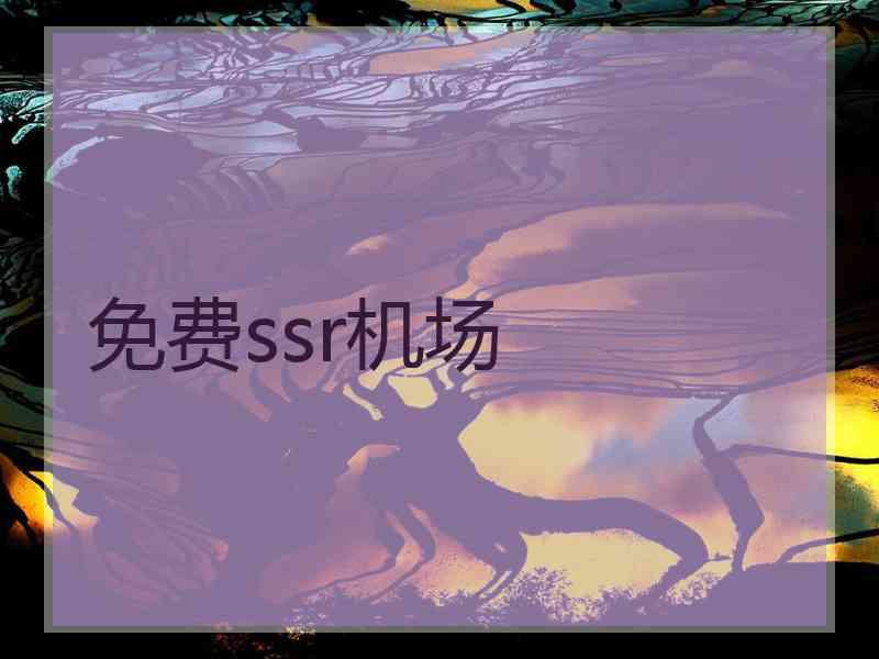 免费ssr机场