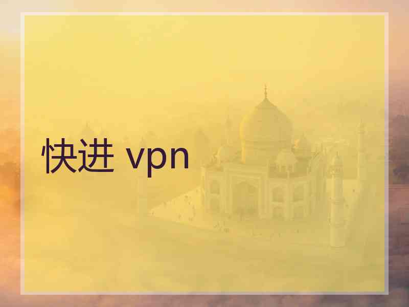 快进 vpn