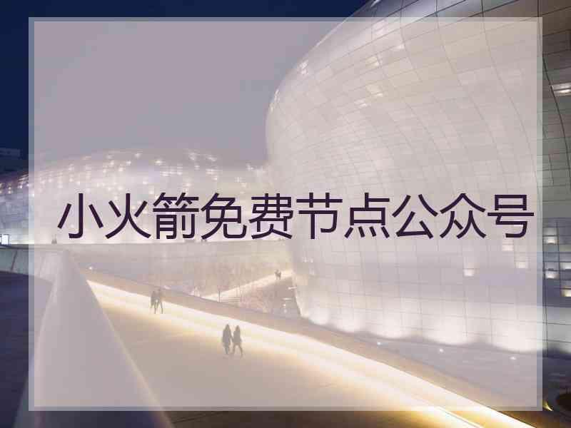 小火箭免费节点公众号