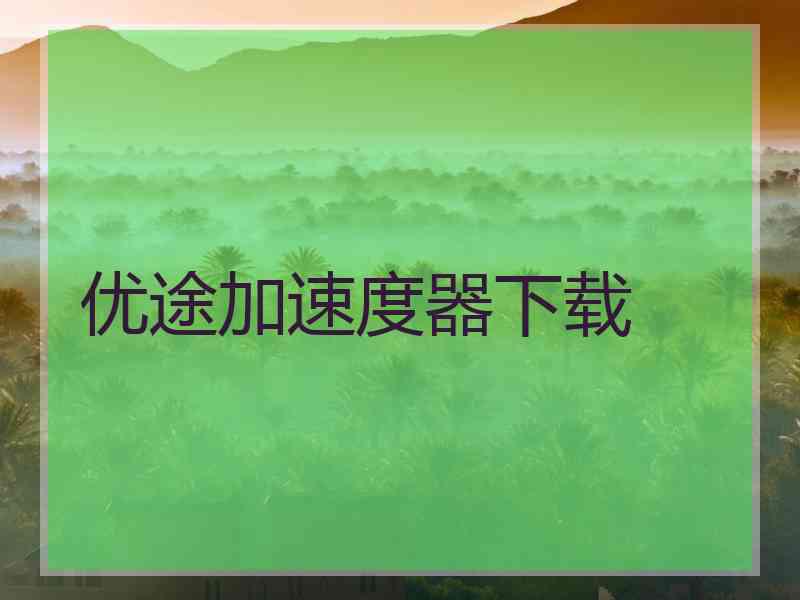 优途加速度器下载
