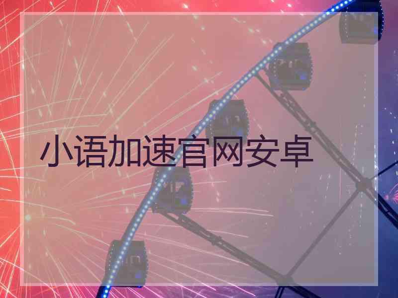 小语加速官网安卓