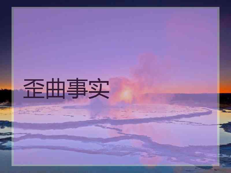 歪曲事实