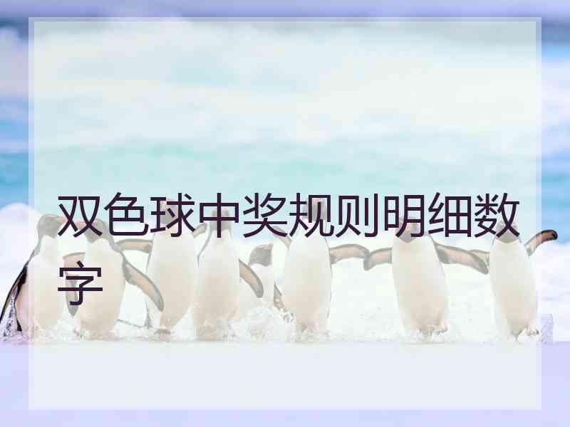 双色球中奖规则明细数字