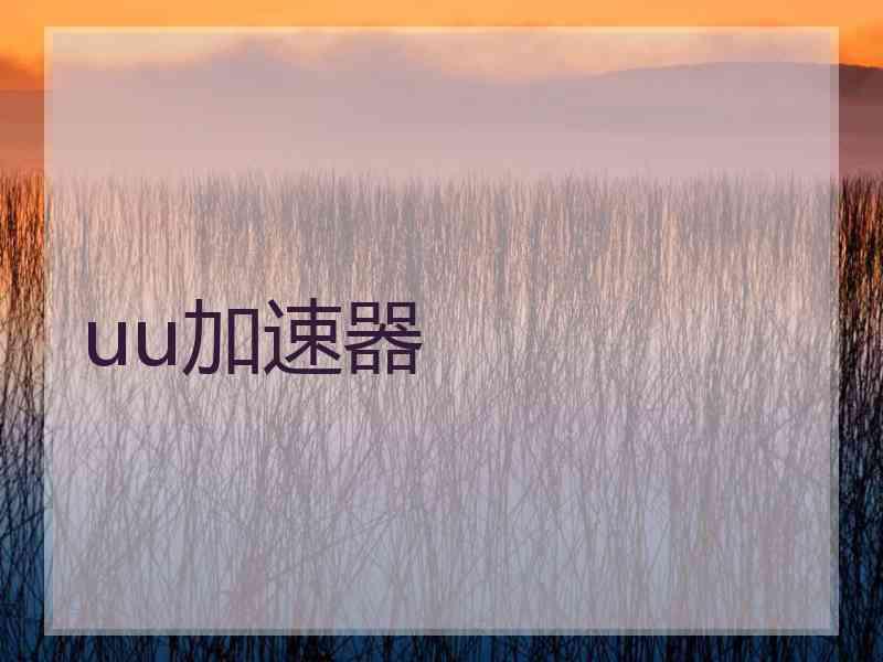 uu加速器