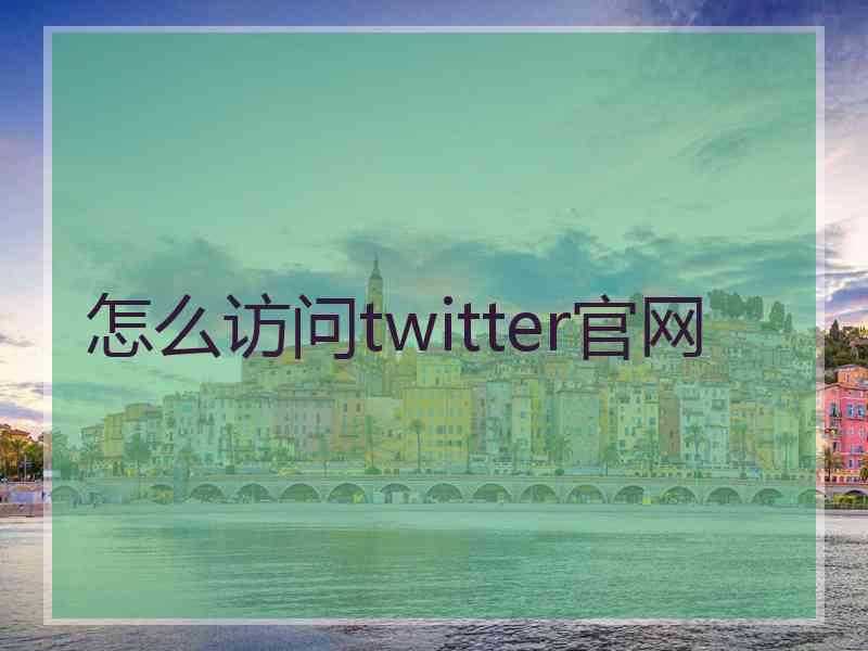 怎么访问twitter官网