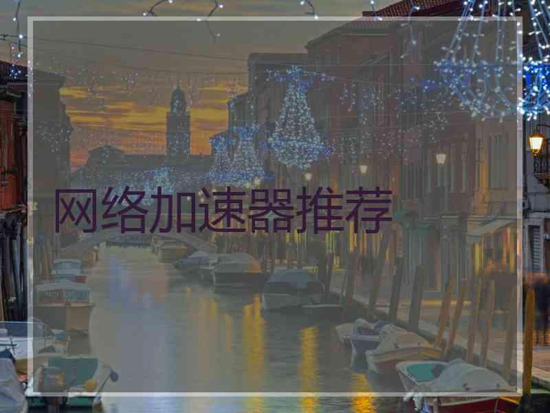 网络加速器推荐