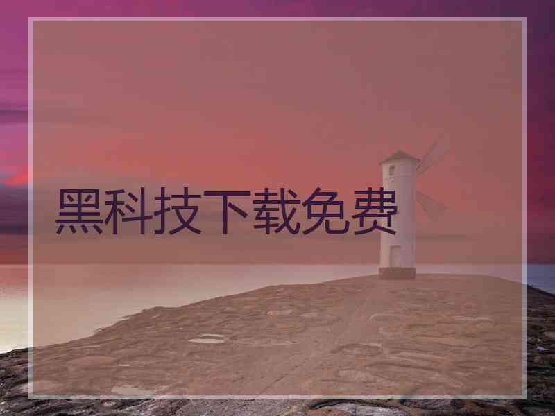 黑科技下载免费
