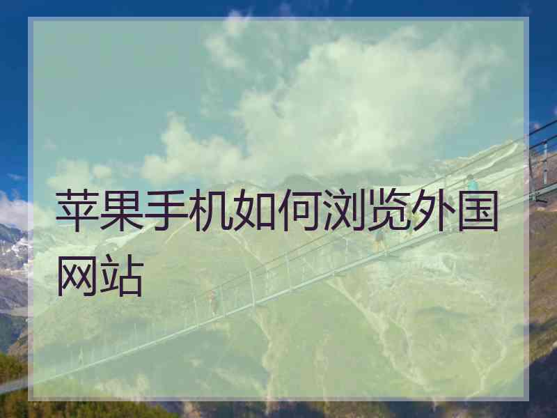 苹果手机如何浏览外国网站