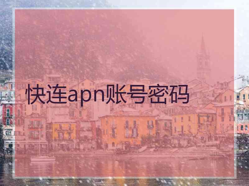 快连apn账号密码