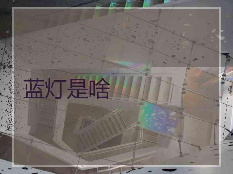 蓝灯是啥