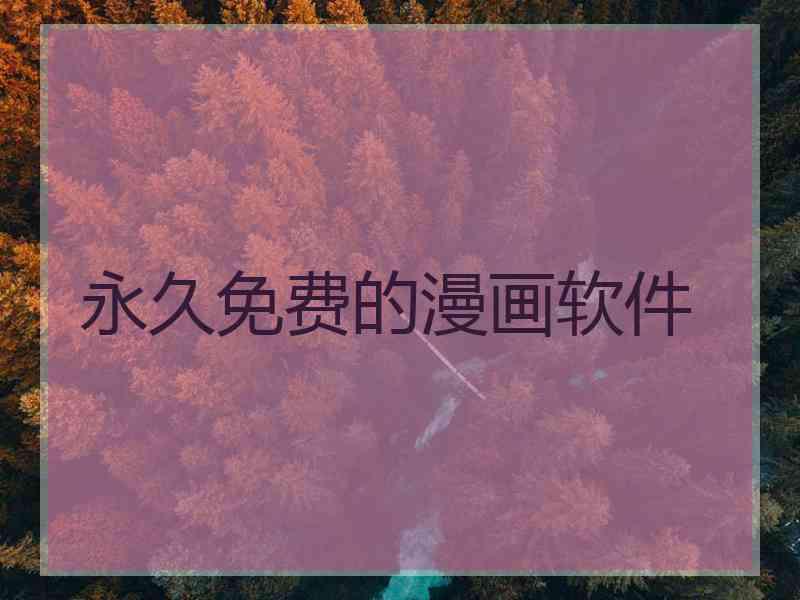 永久免费的漫画软件