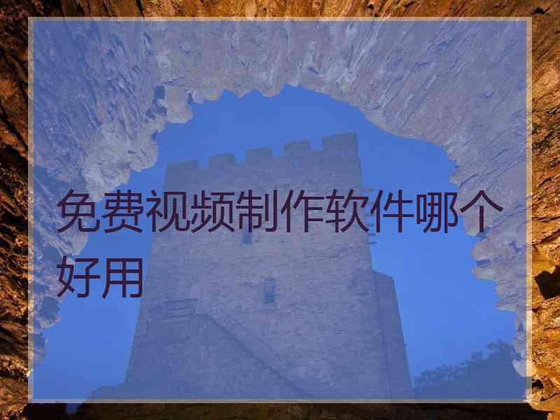 免费视频制作软件哪个好用