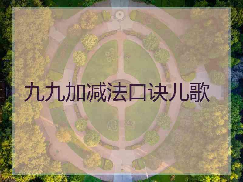 九九加减法口诀儿歌