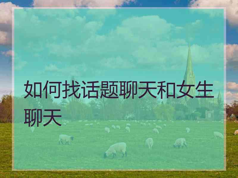 如何找话题聊天和女生聊天