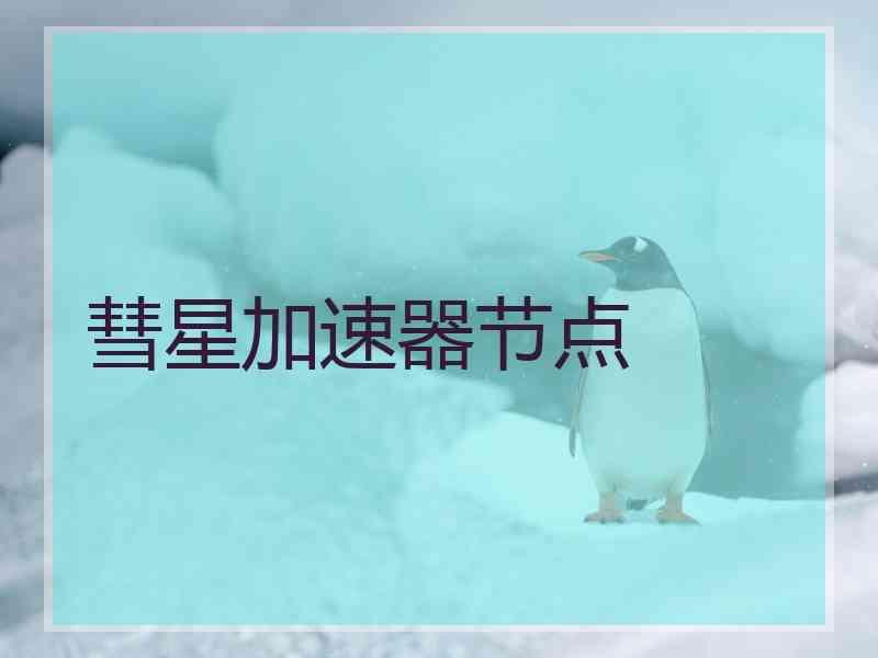 彗星加速器节点