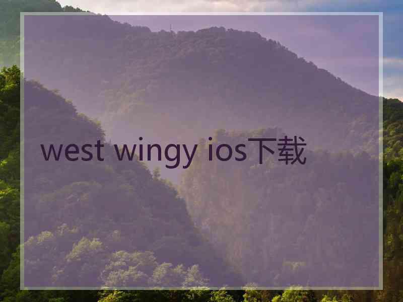 west wingy ios下载