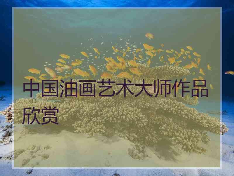 中国油画艺术大师作品欣赏