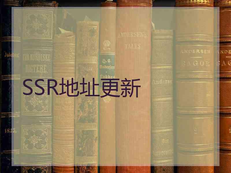 SSR地址更新