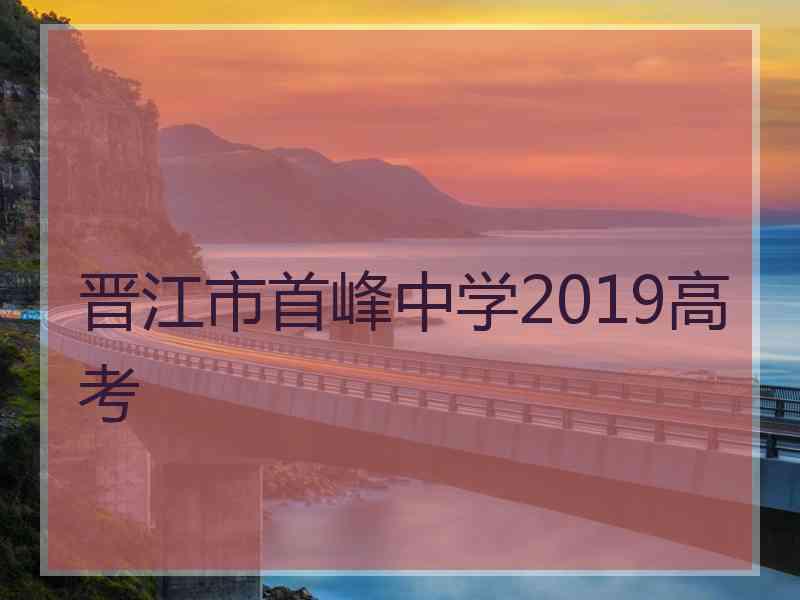 晋江市首峰中学2019高考