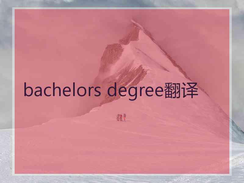 bachelors degree翻译