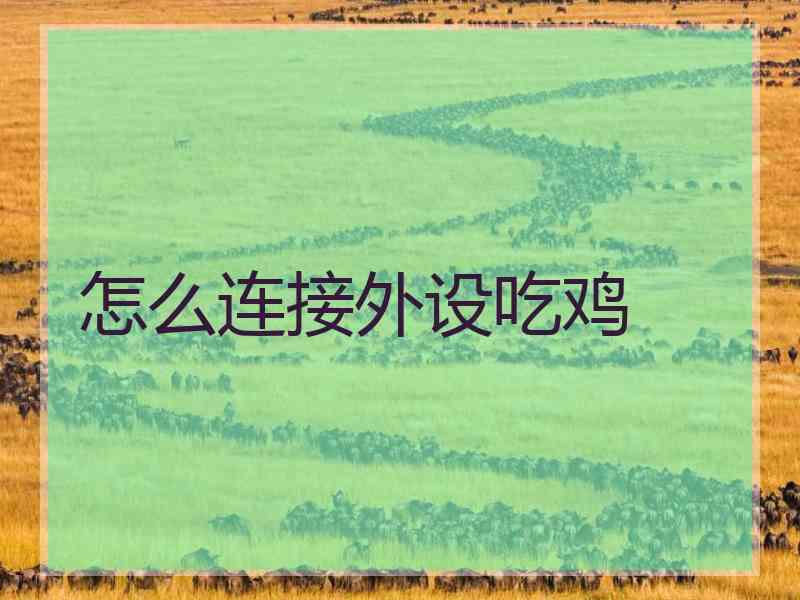 怎么连接外设吃鸡