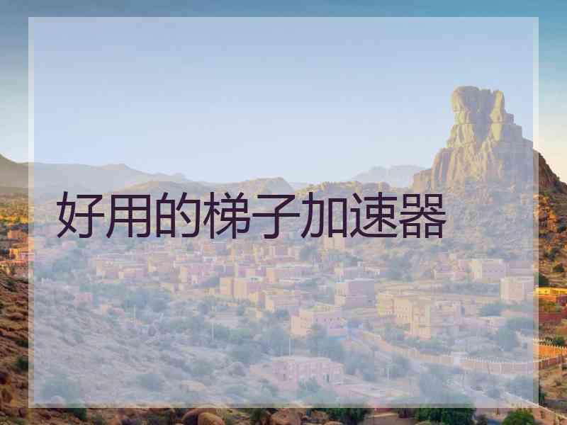 好用的梯子加速器