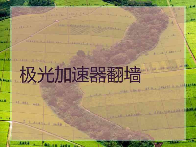 极光加速器翻墙
