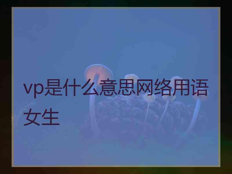 vp是什么意思网络用语女生