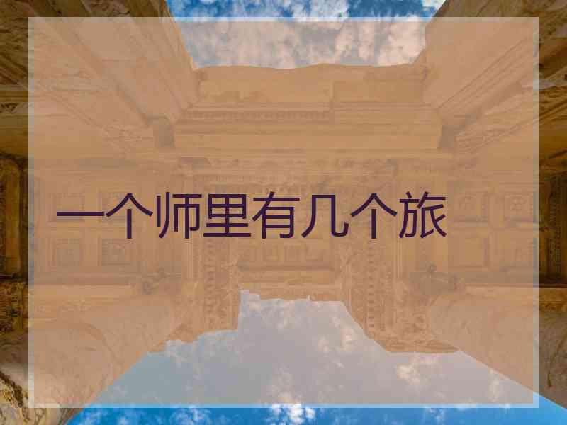 一个师里有几个旅