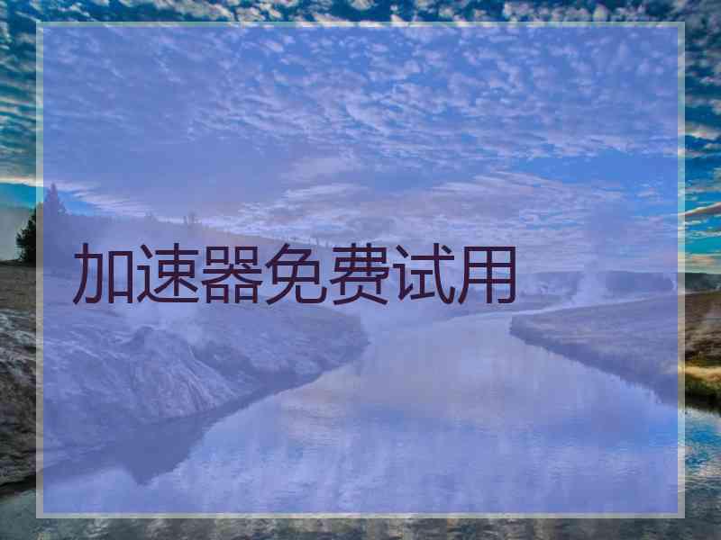 加速器免费试用