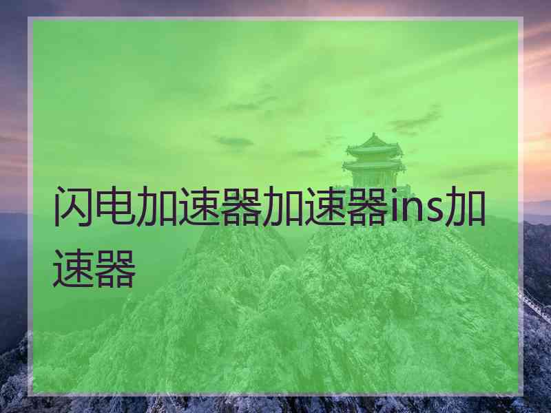 闪电加速器加速器ins加速器