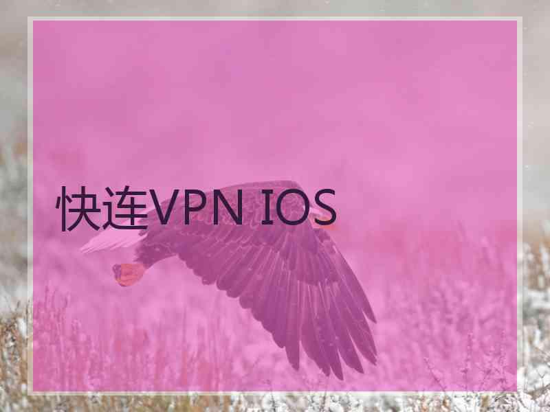 快连VPN IOS