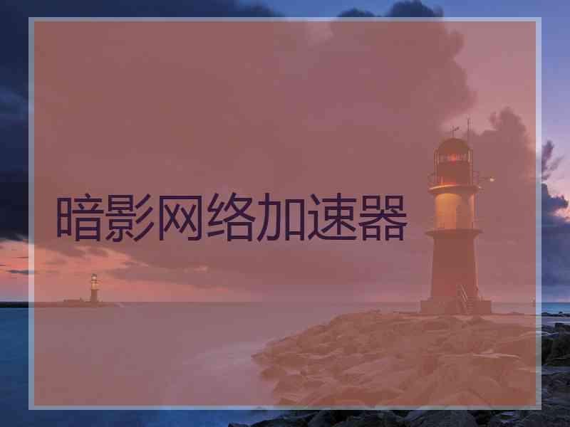 暗影网络加速器