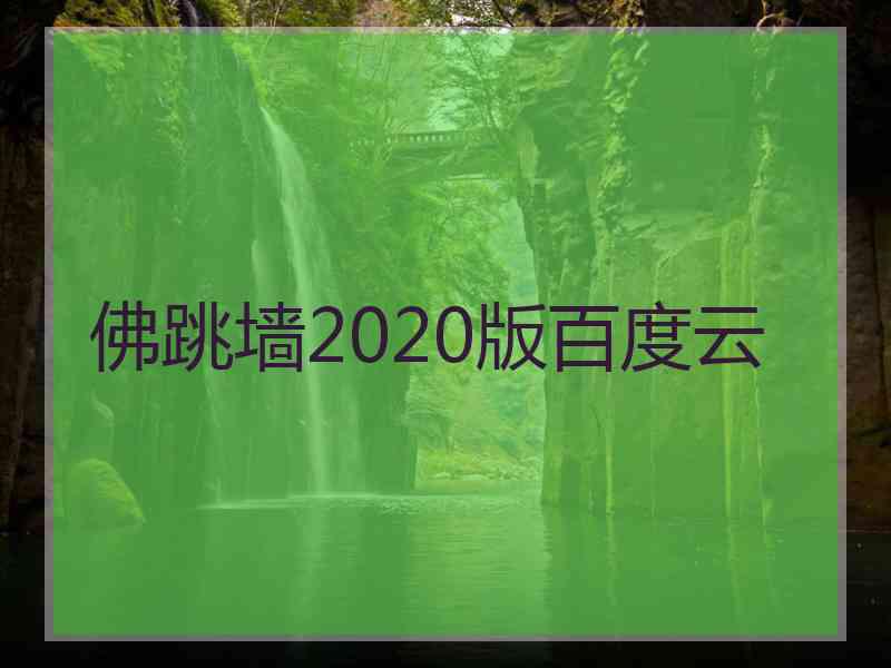 佛跳墙2020版百度云