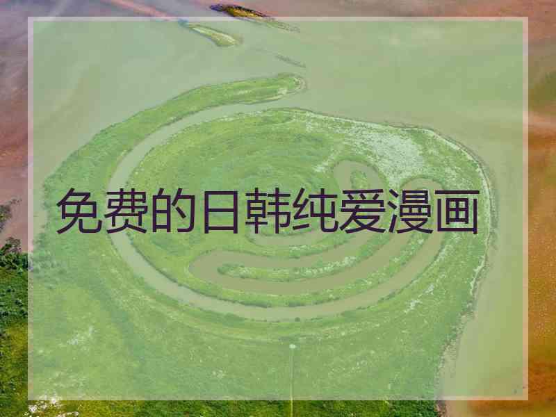 免费的日韩纯爱漫画