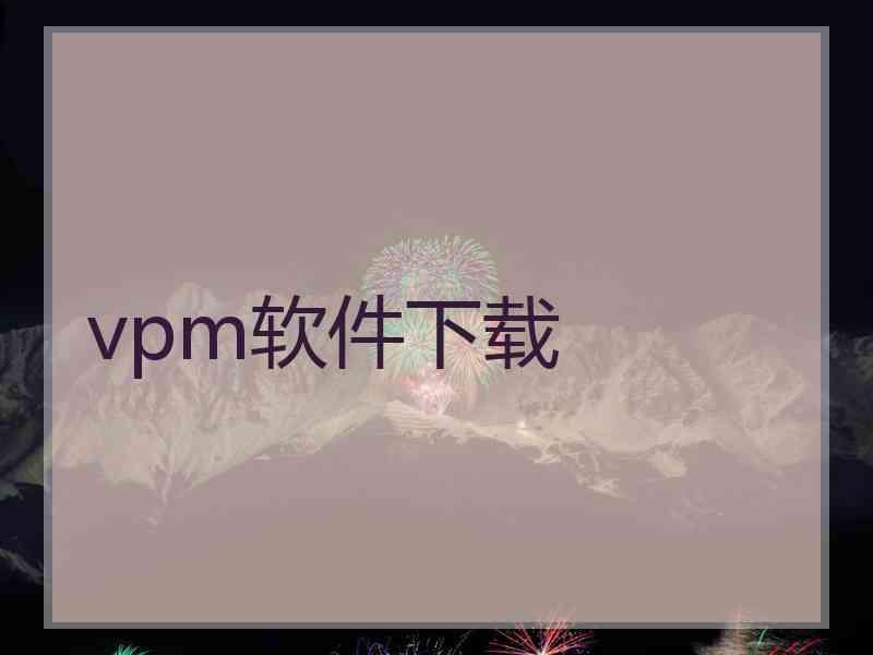vpm软件下载